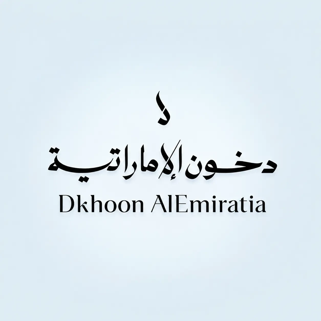 دخون الأماراتية