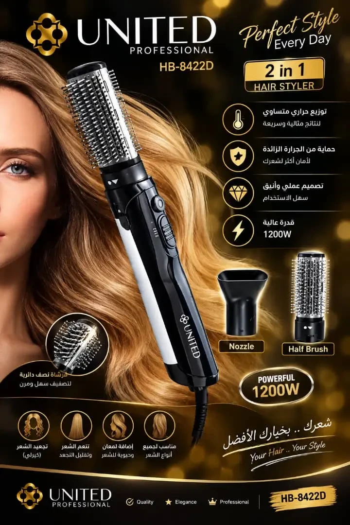 مصفف شعر يونايتد بروفيشنال HB-8422D 2 في 1 1200 واط فوهة وفرشاة نصف دائرية - أسو